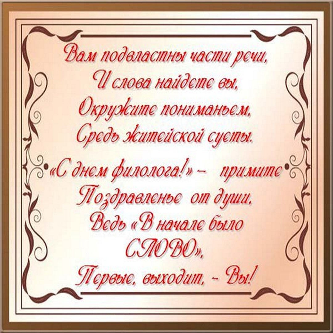 С днем филолога поздравление
