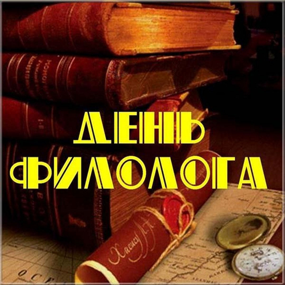 День филолога ежегодно празднуют 25 мая.