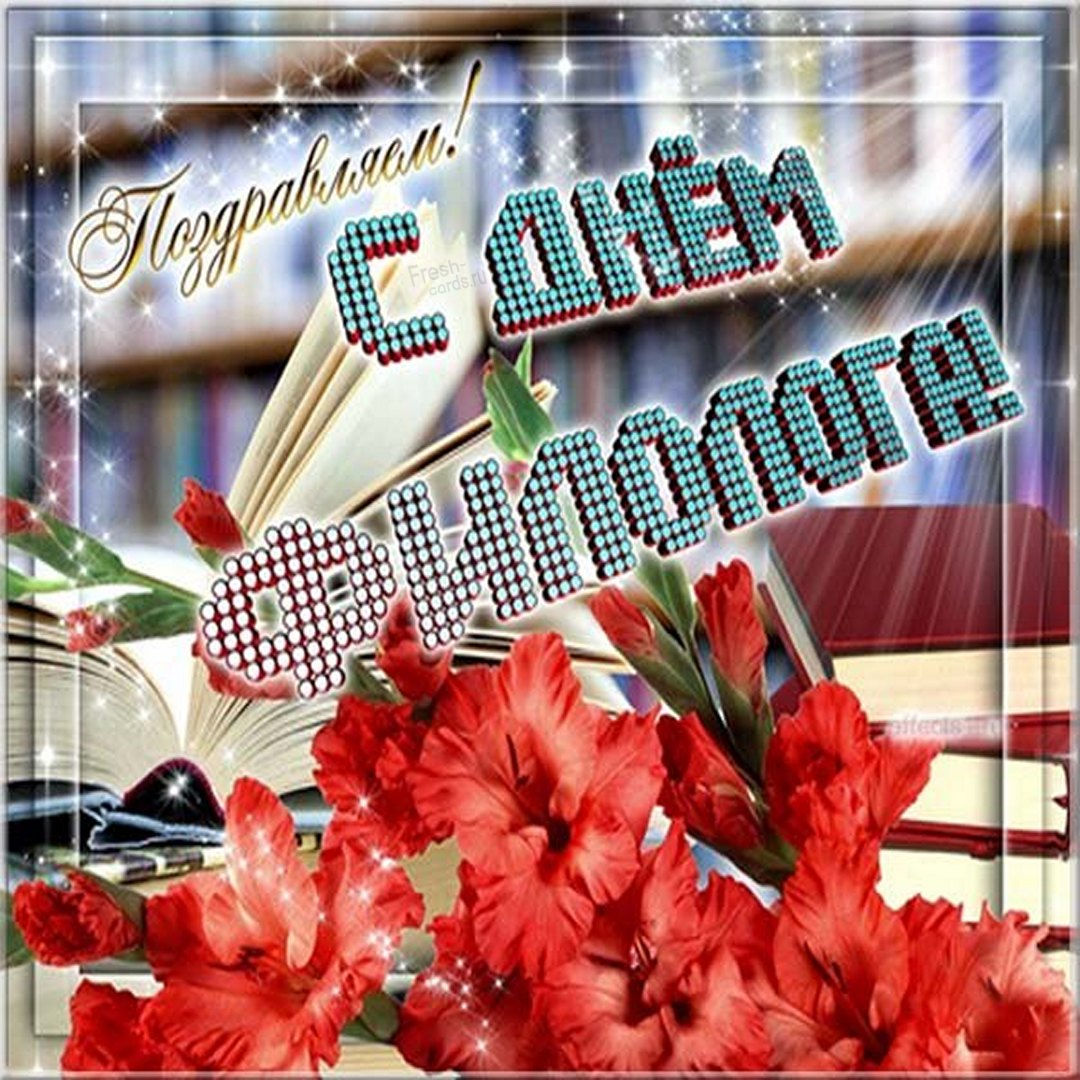 25 Мая день филолога в России