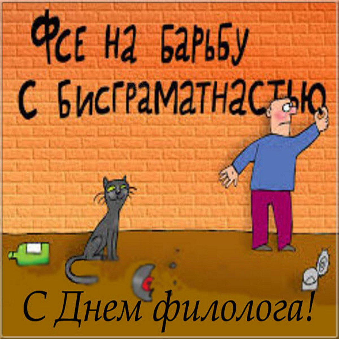 С днем филолога поздравление в картинках