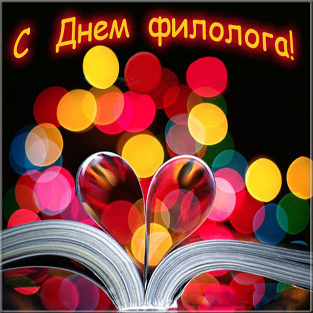 Открытка на день филолога с поздравлением.