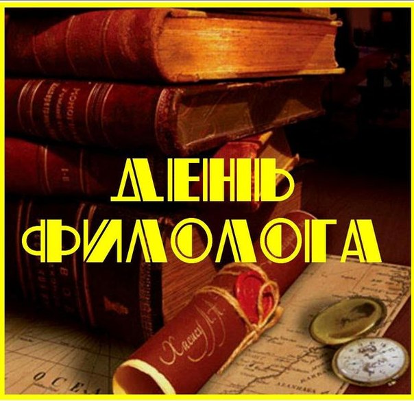 С днем филолога поздравление/
