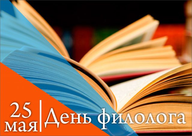 Поздравление с днём филолога женщине