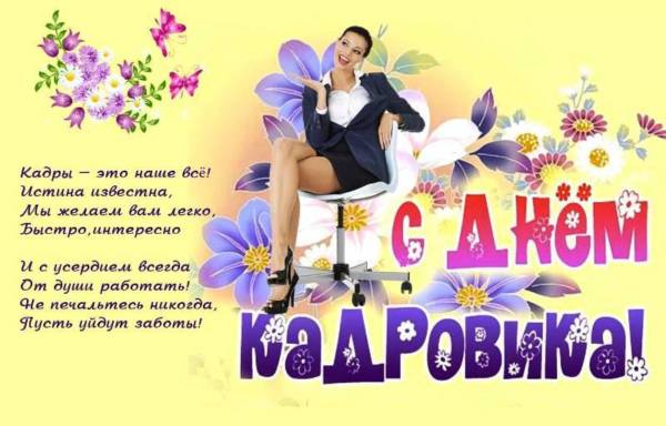 Поздравления с днем кадрового работника, стихи ко дню кадровика.