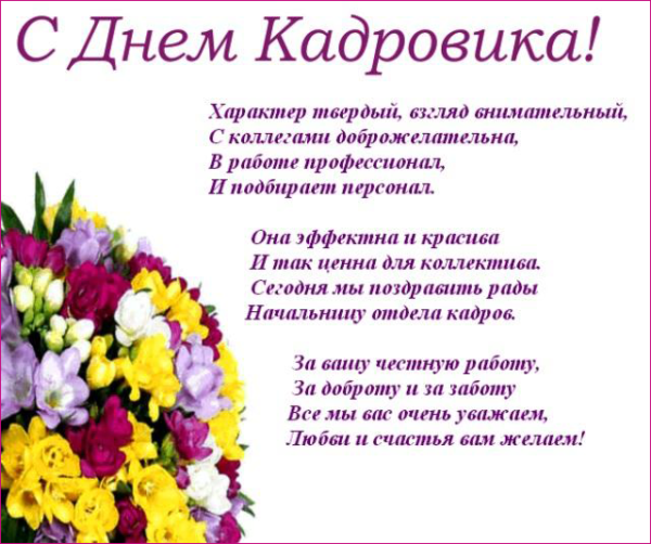 С днём кадрового работника: лучшие поздравления коллегам.