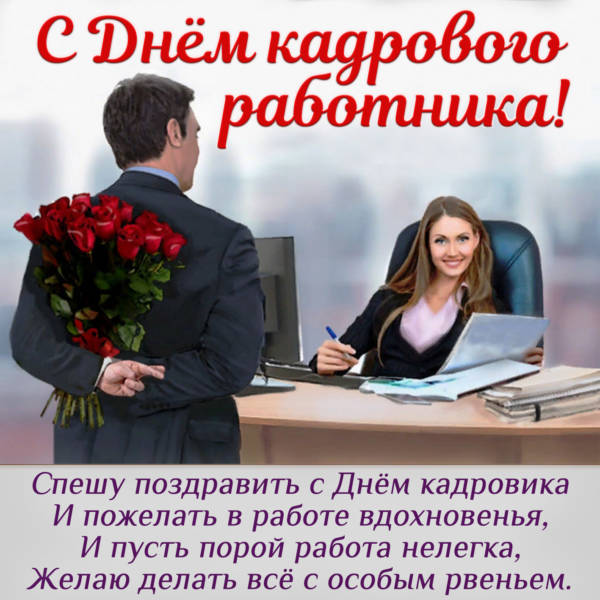 Вас с днем кадровика Сегодня поздравляю, В кадровых вопросах Порядка вам желаю.