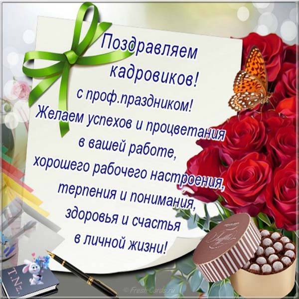 Картинки с днем кадрового работника - очень красивые.