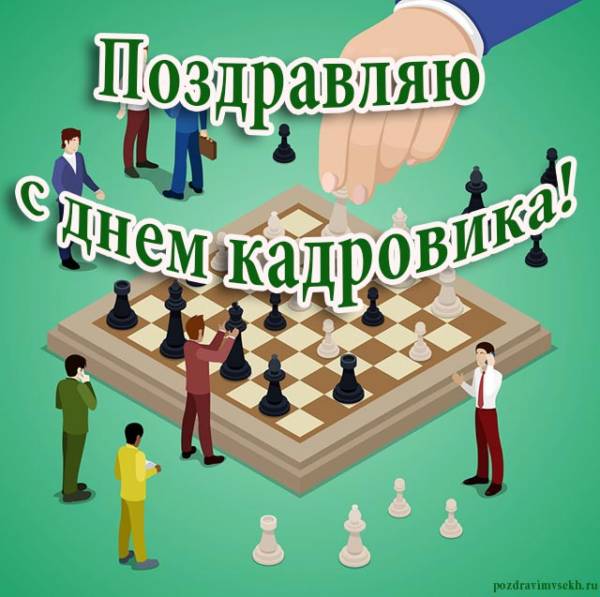 День кадрового работника