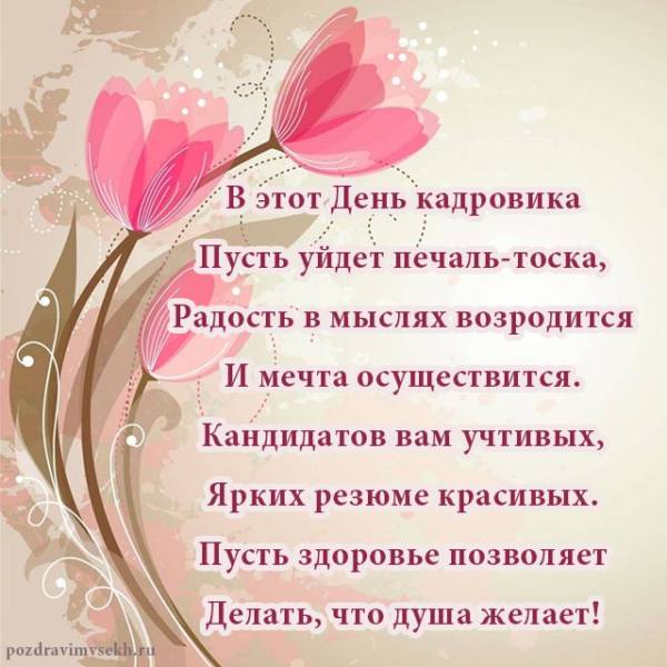 Открытка День кадрового работника.