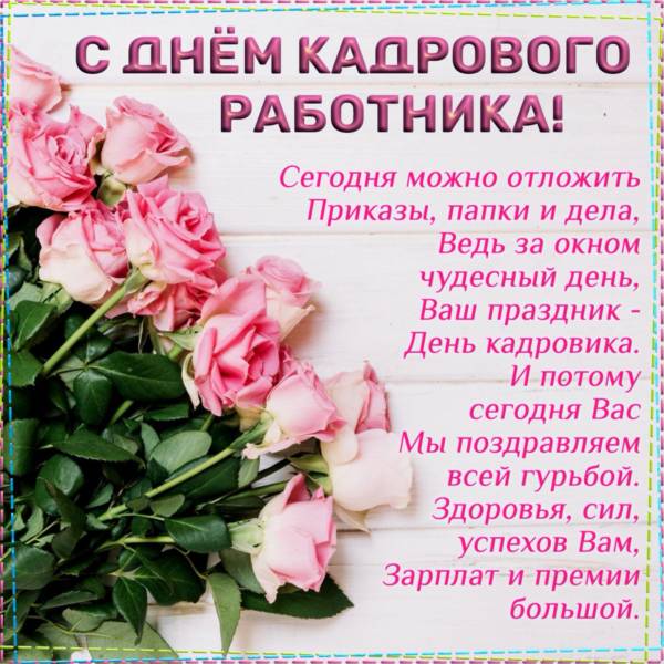 Большая коллекция веселых открыток для поздравления работников отдела кадров.