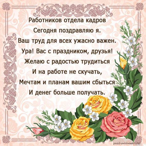 Поздравление с днем кадровика открытки