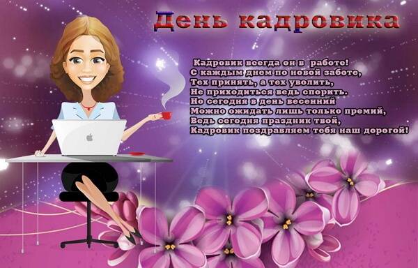 День кадрового работника.