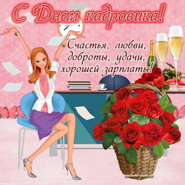 Красивая открытка с Днем кадровика
