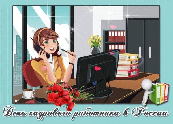 Открытки с Днем кадрового работника (30 штук).