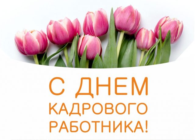 Открытка с днем кадрового работника с цветами