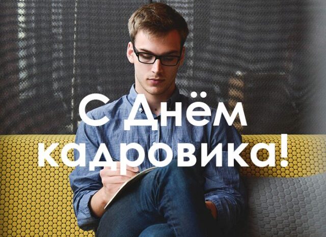 Поздравительная открытка на День кадрового работника