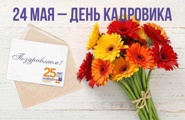Всех кадровых работников поздравляю