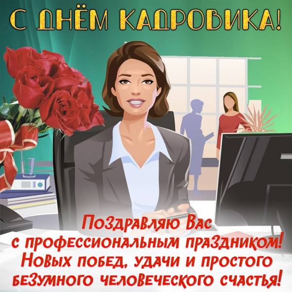 Поздравление с днем кадрового работника