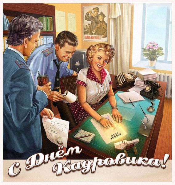 Забавная открытка с днем кадровика - скачать