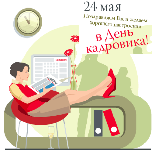 К профессиональному празднику работников кадров мы собрали для вас красивые и прикольные картинки и гифки (анимацию) с Днем кадровика.