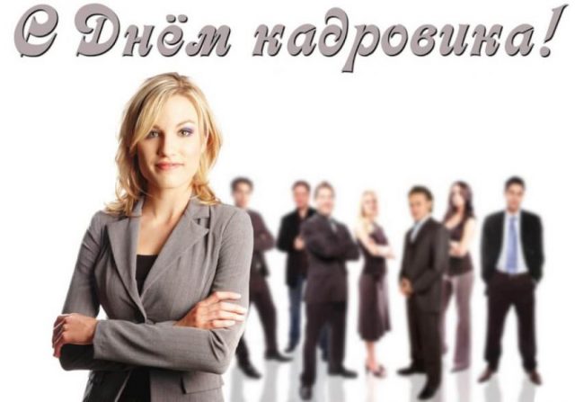 Картинка поздравляю с днем кадрового работника 2022.