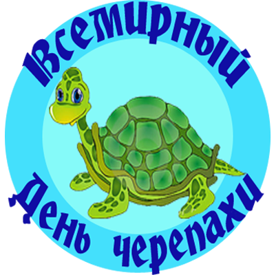 23 мая Всемирный день черепахи 23 мая Всемирный день черепахи