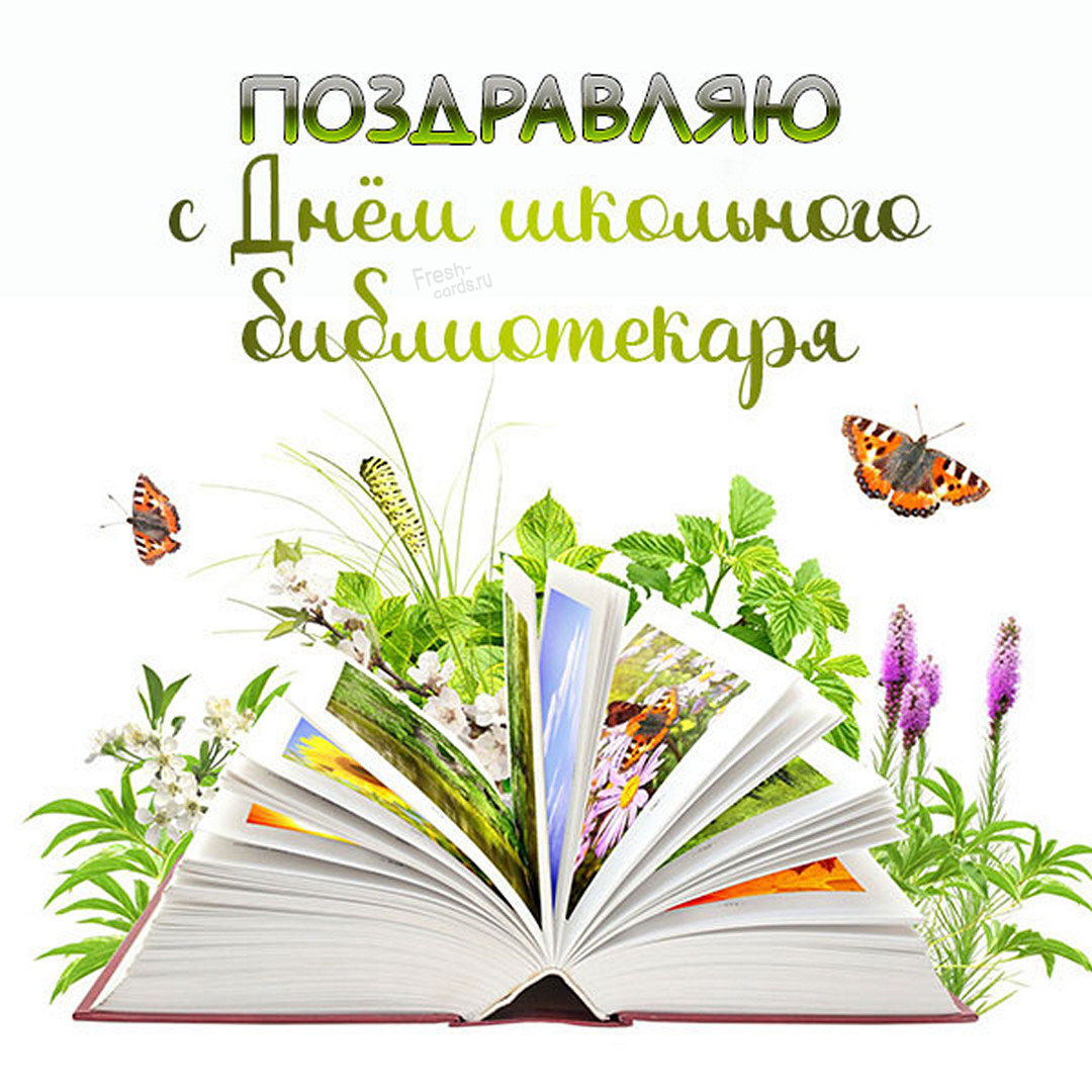 27 мая С днем библиотекаря! С праздником вас! 27 мая С днем библиотекаря! С праздником вас!