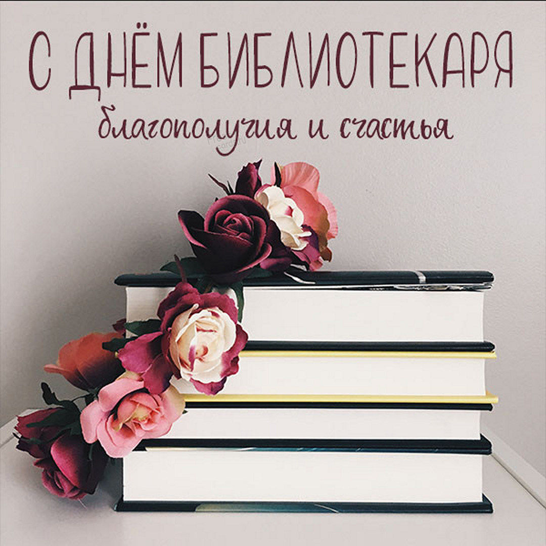 Открытки с днем библиотекаря Открытки с днем библиотекаря
