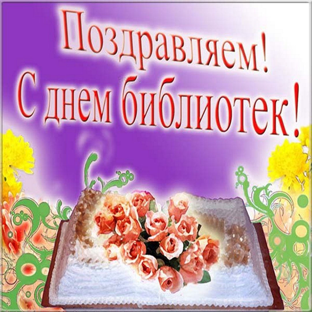 Открытка, картинка, День библиотекаря, профессиональный праздник. Открытка, картинка, День библиотекаря, профессиональный праздник.