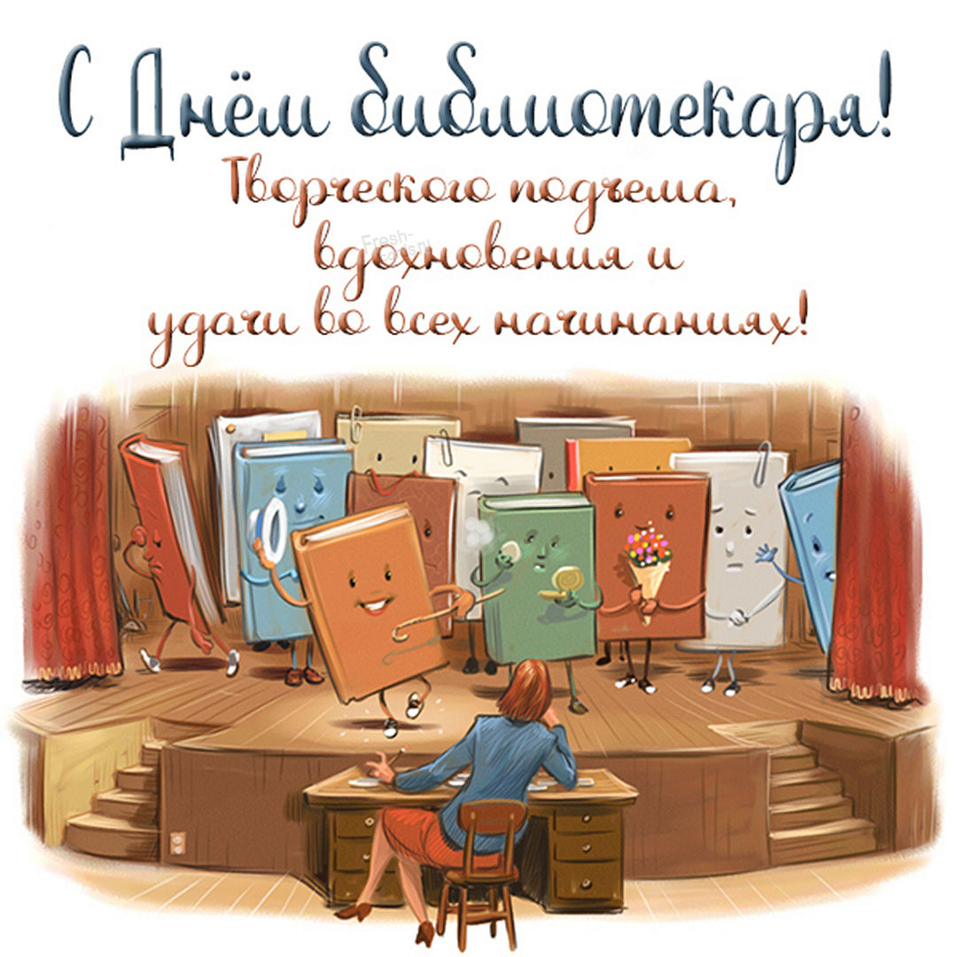 Открытка день библиотекаря 27 мая Открытка день библиотекаря 27 мая