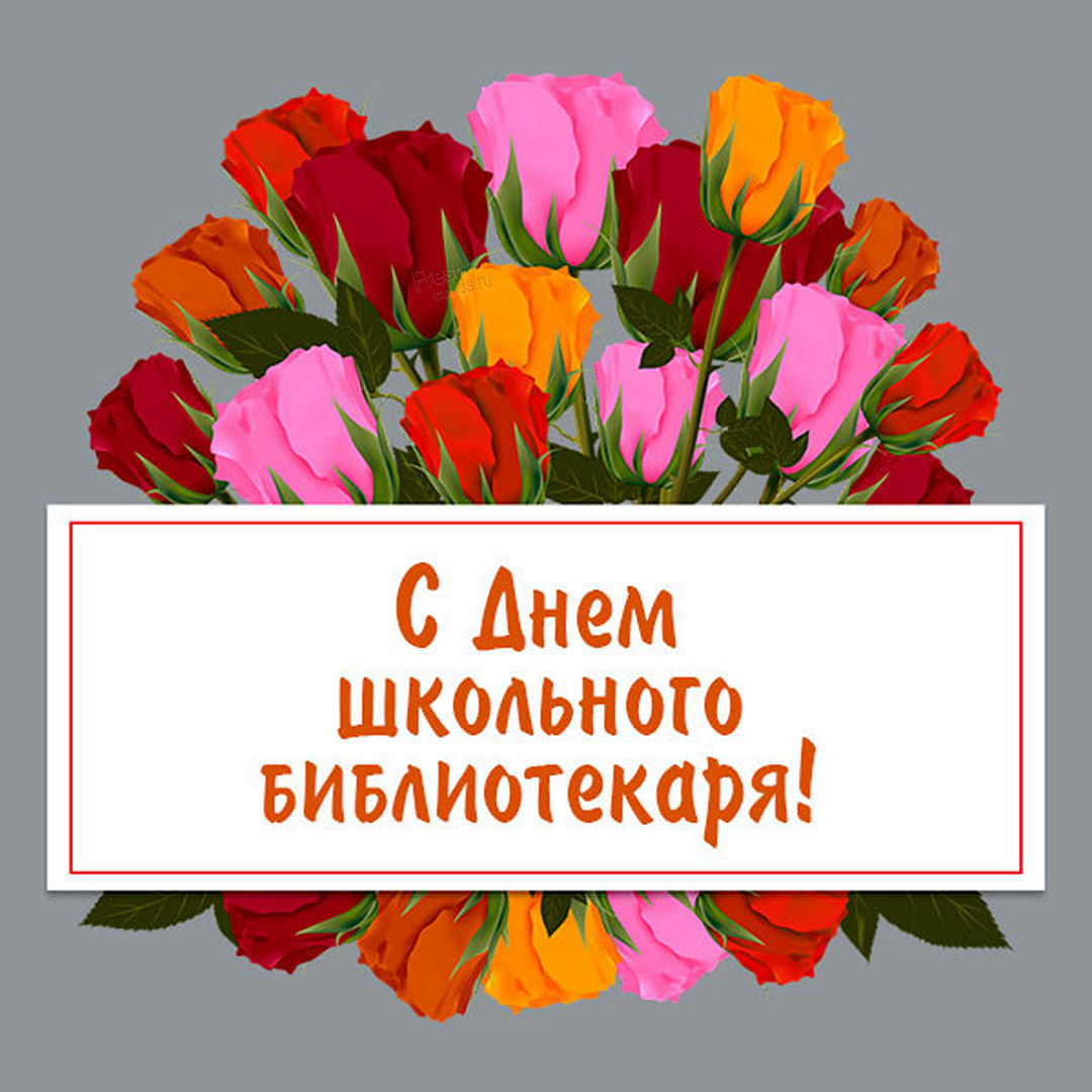 Поздравление Коллеги Библиотекаря С Юбилеем. Поздравление Коллеги Библиотекаря С Юбилеем.