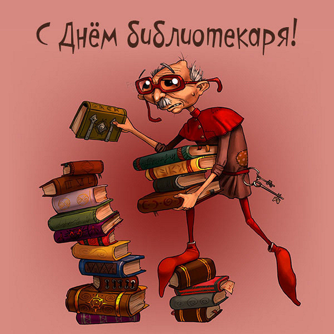 Картинки-поздравления с Днем библиотекаря. Картинки-поздравления с Днем библиотекаря.
