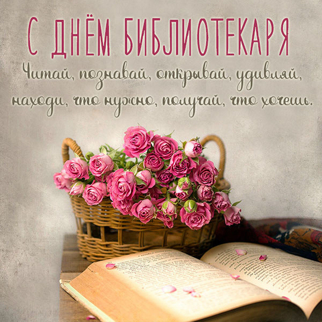 Открытки с Днем библиотекаря 27 мая отмечается день библиотек. Открытки с Днем библиотекаря 27 мая отмечается день библиотек.