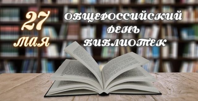 27 Мая Общероссийский день библиотек. 27 Мая Общероссийский день библиотек.