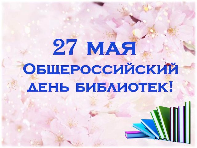 Картинки с общероссийским днём библиотек - открытки. Картинки с общероссийским днём библиотек - открытки.