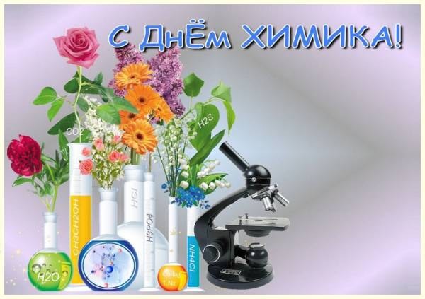 С Днем химика: открытки, картинки и гифки