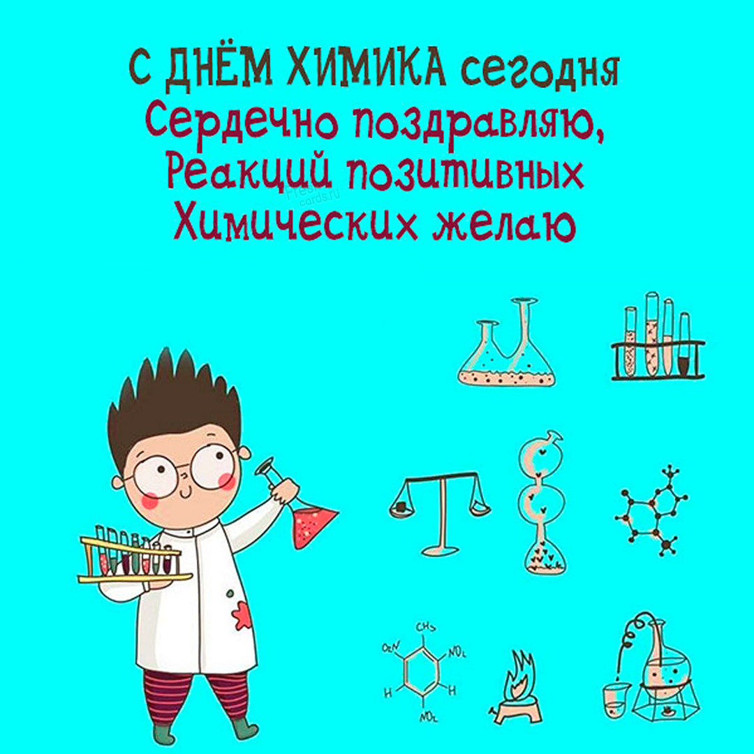 Открытка День химика. Поздравляем с днем химика!
