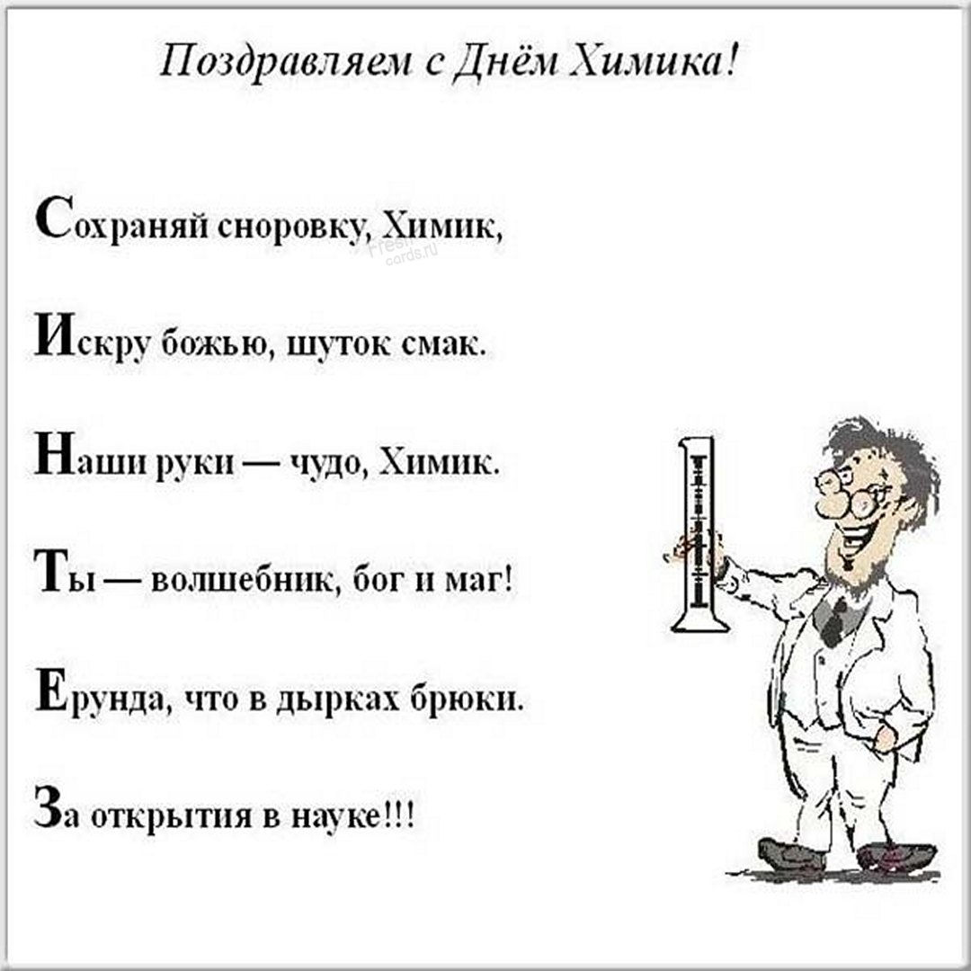Прикольная открытка День химика