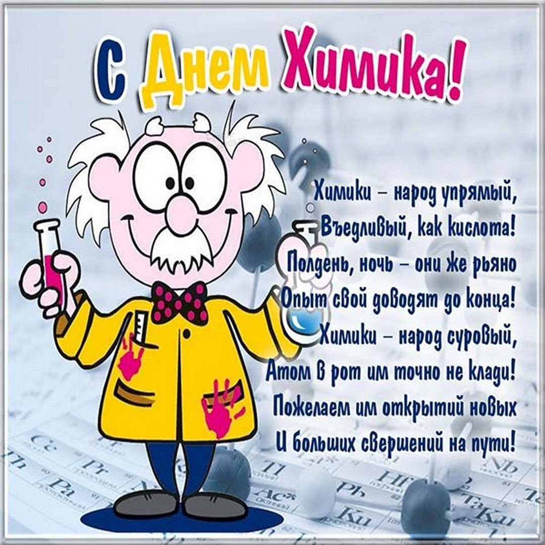 Сегодня день химика, поздравляю тебя