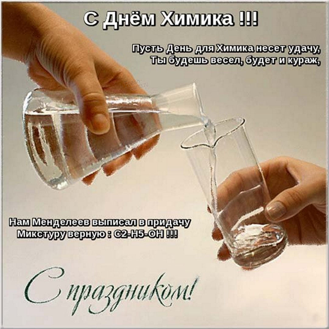 Поздравление в день химика