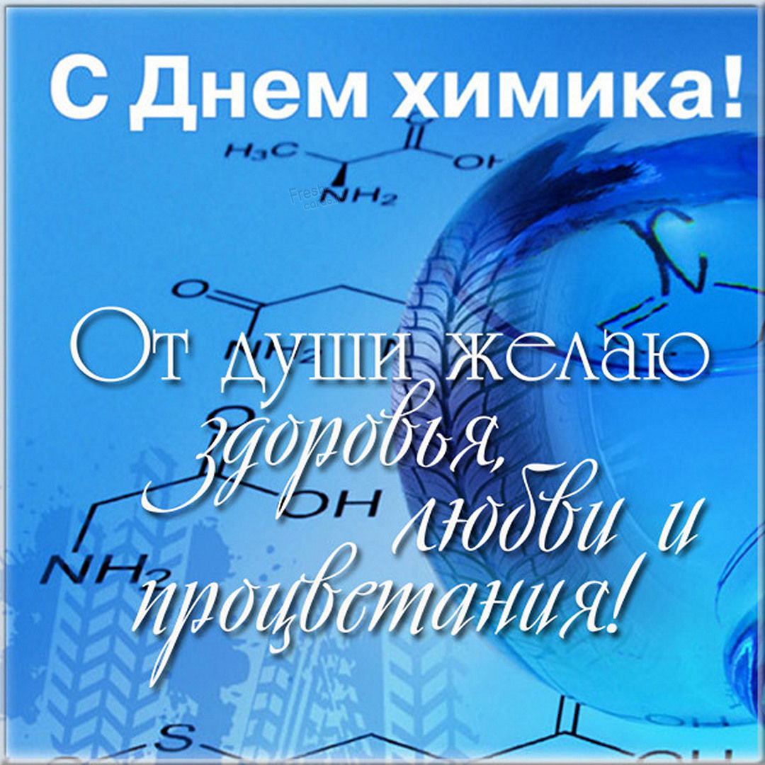 Красивая открытка День химика.