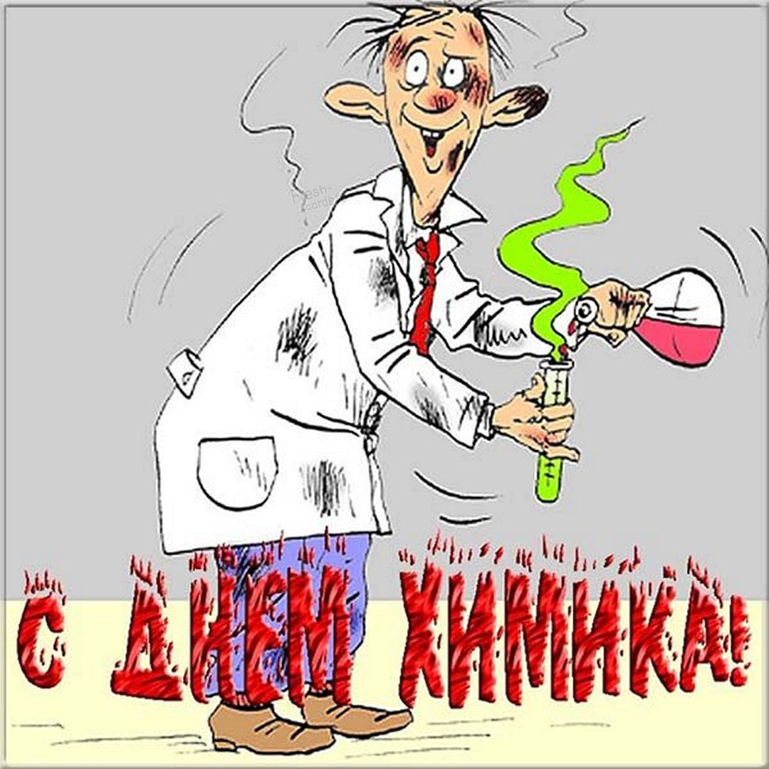 Сегодня день химика, поздравляю тебя. Поздравление в день химика. Поздравляю тебя с днем химика.