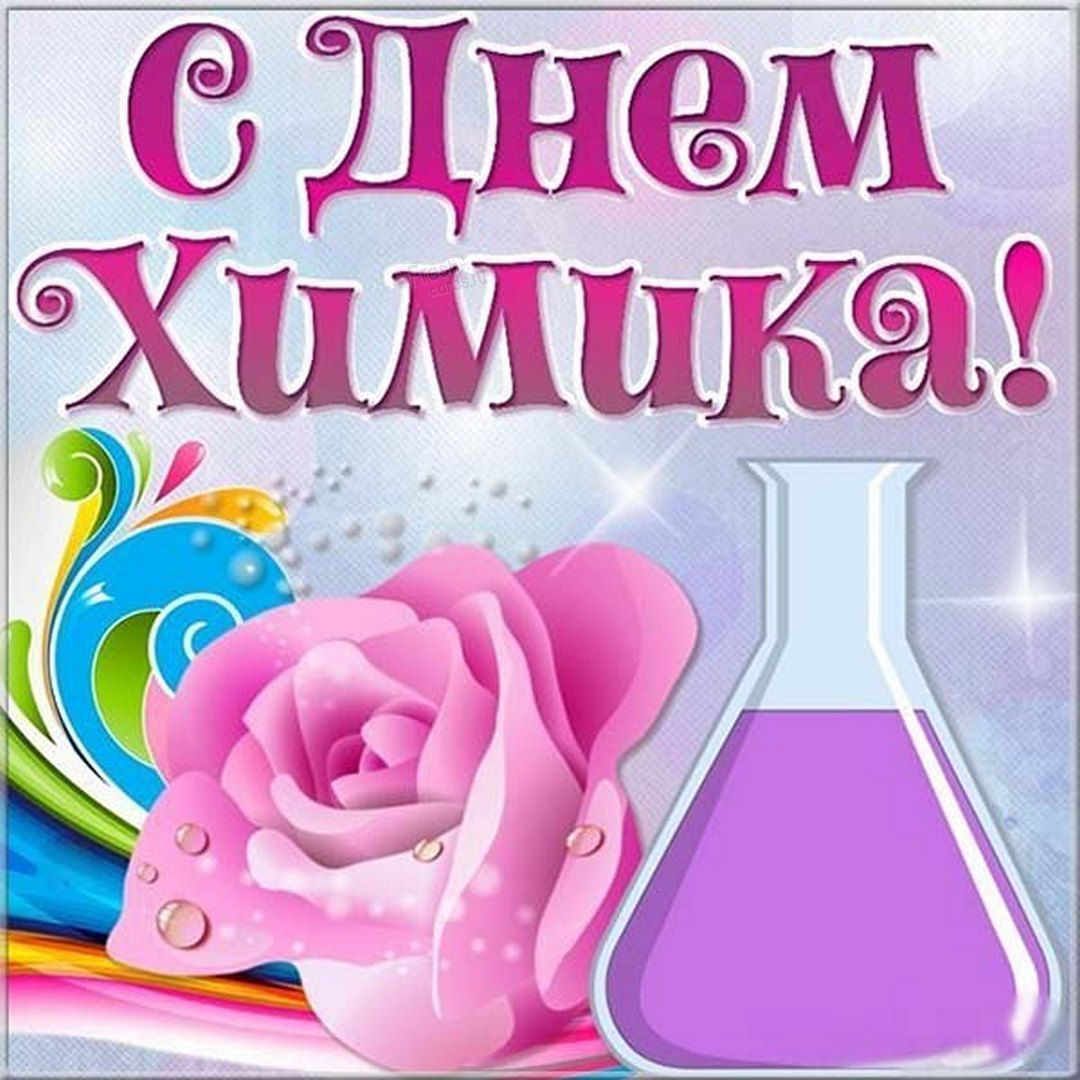  Большая коллекция прикольных открыток и картинок для поздравления Химиков с профессиональным праздником.