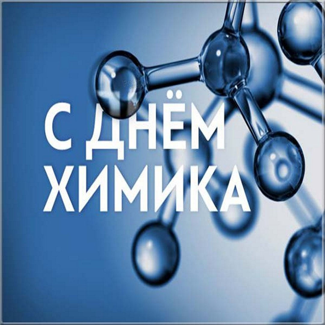 Яркая открытка с днем химика.