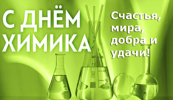 Большая картинка с днем химика.