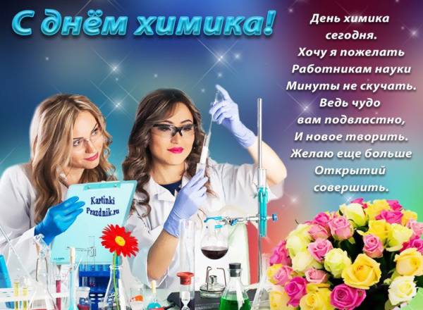 Поздравление с днем химика.