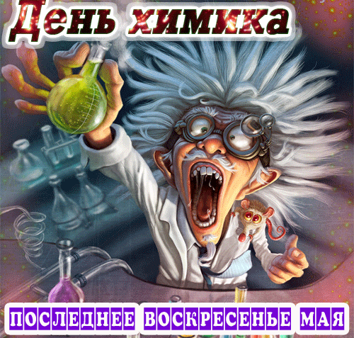 Смешная гифка на день Химика, последнее воскресенье Мая!