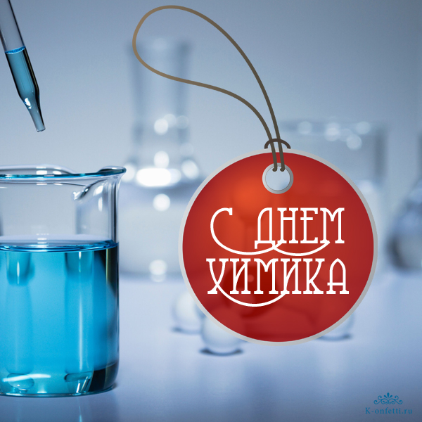 Поздравление с Днем химика.