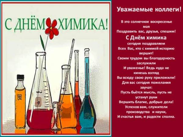 Поздравляем с днем химика, картинка - скачать