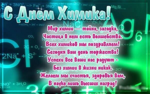 Прикольные поздравления с Днем Химика в стихах.